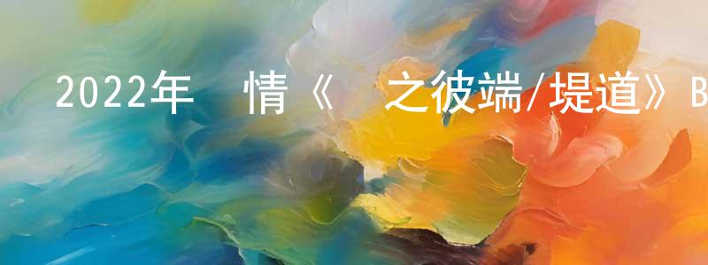 曾雪清發布2022年劇情《橋之彼端/堤道》BD中英雙字迅雷下載_深夜電影